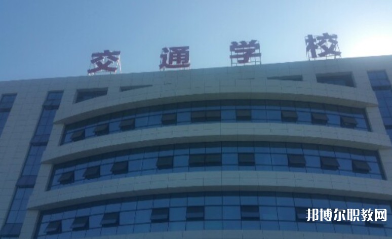 2024聊城現(xiàn)代交通職業(yè)中等專業(yè)學(xué)校招生計(jì)劃 招生人數(shù)是多少(附要求、條件、對(duì)象)
