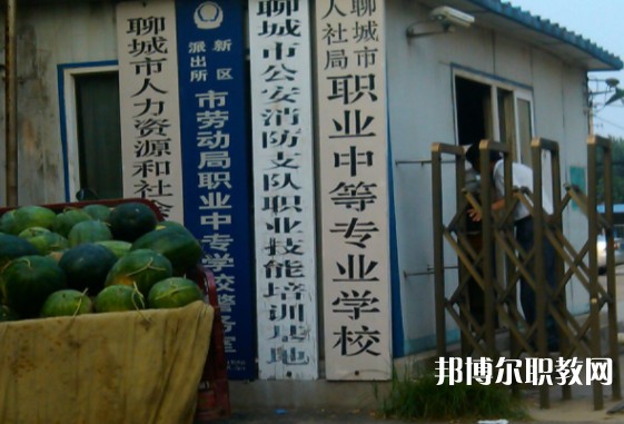 聊城市人社局職業(yè)中等專(zhuān)業(yè)學(xué)校怎么樣、好不好