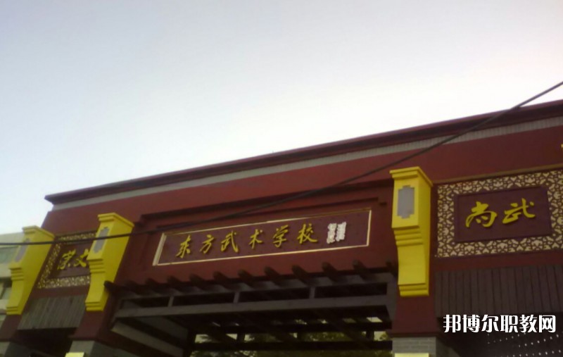 東明縣東方武術(shù)學(xué)校怎么樣、好不好