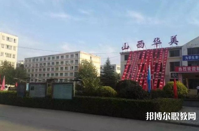 山西省運城華美中等技術(shù)學校怎么樣、好不好