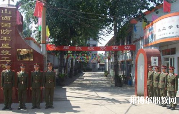 山西國(guó)防軍星技工學(xué)校怎么樣、好不好