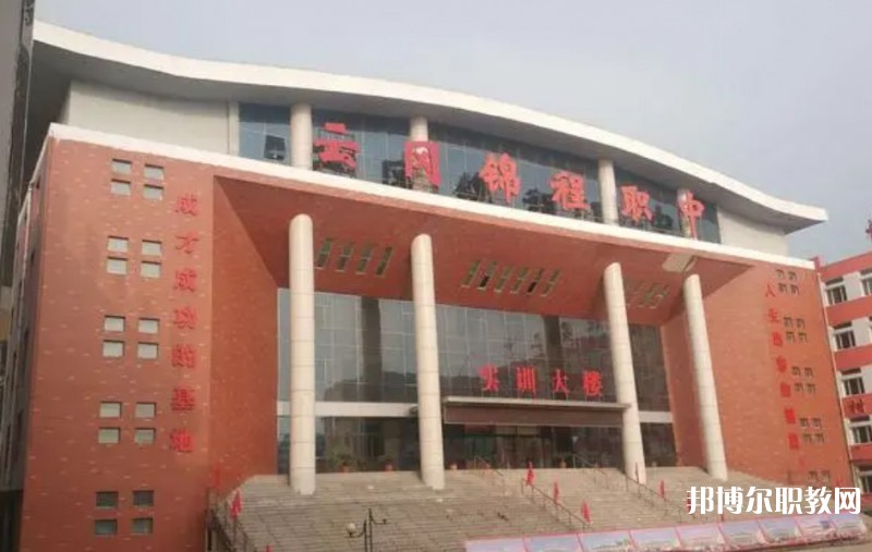 2024大同市云岡區(qū)錦程職業(yè)技術(shù)學校多少錢 大同市云岡區(qū)錦程職業(yè)技術(shù)學校各專業(yè)學費收費標準