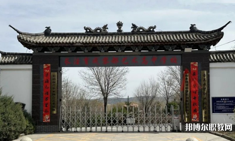 長治黎都藝術(shù)職業(yè)高中學校網(wǎng)站網(wǎng)址主頁