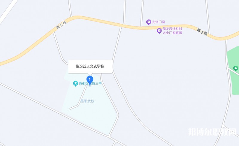 臨汾藍天文武學校地址，乘車路線