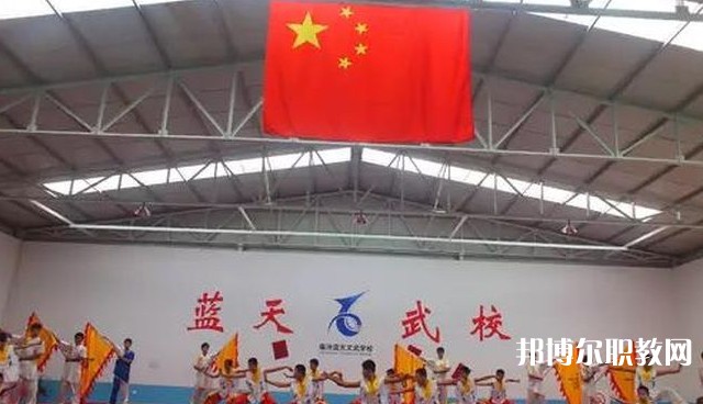 臨汾藍天文武學(xué)校怎么樣、好不好