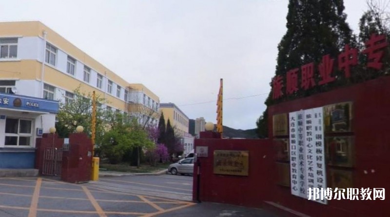 旅順中等職業(yè)技術(shù)專業(yè)學(xué)校怎么樣、好不好