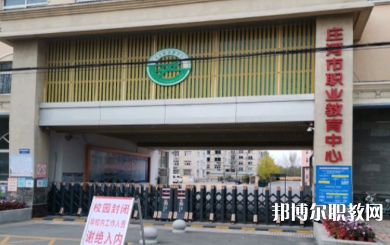 莊河市職業(yè)教育中心怎么樣、好不好