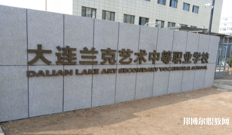 大連市蘭克藝術(shù)中等職業(yè)學(xué)校怎么樣、好不好
