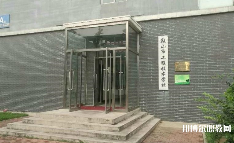 鞍山市工程技術學校怎么樣、好不好