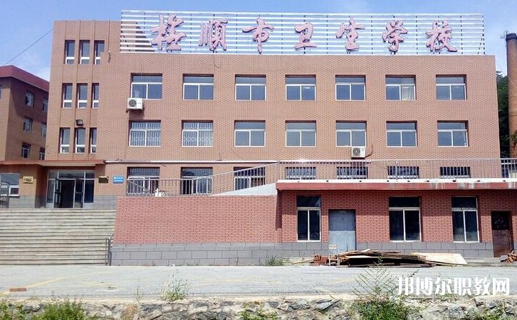 撫順市衛(wèi)生學(xué)校怎么樣、好不好