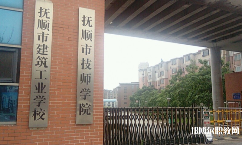 撫順市建筑工業(yè)學(xué)校怎么樣、好不好