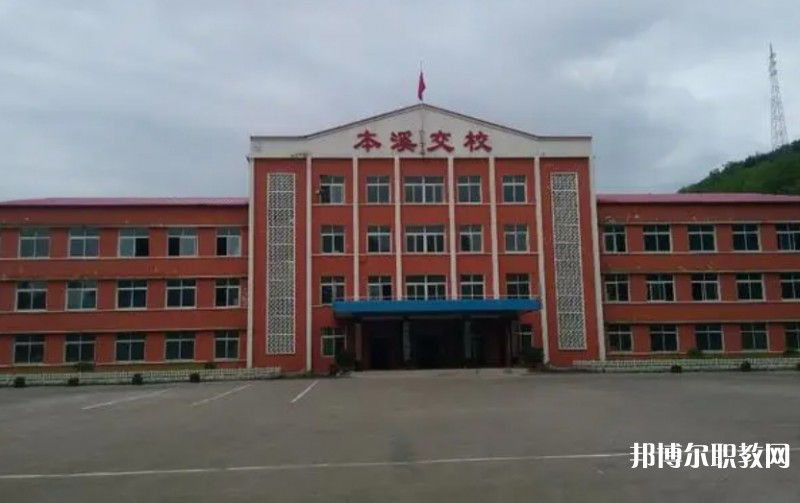 本溪市交通學(xué)校怎么樣、好不好