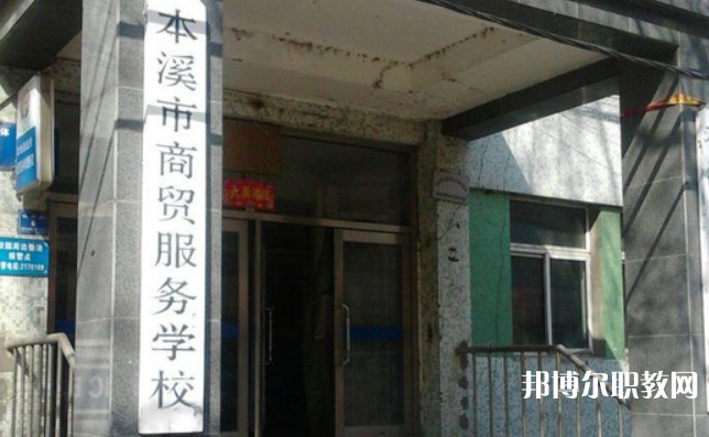 2024本溪市商貿(mào)服務(wù)學(xué)校招生計劃 招生人數(shù)是多少(附要求、條件、對象)