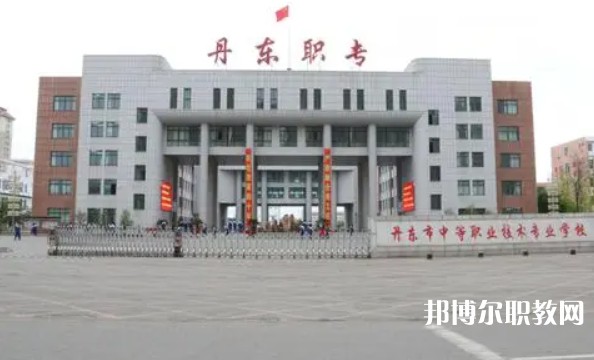 丹東市中等職業(yè)技術(shù)專業(yè)學(xué)校怎么樣、好不好