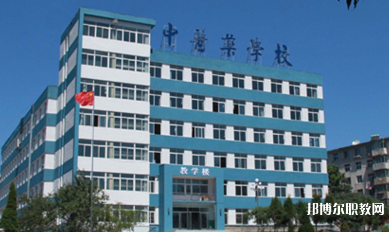 丹東市中醫(yī)藥學校怎么樣、好不好