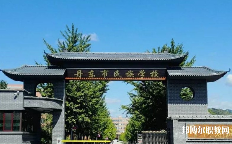 丹東市民族中等職業(yè)技術(shù)專業(yè)學(xué)校網(wǎng)站網(wǎng)址主頁(yè)