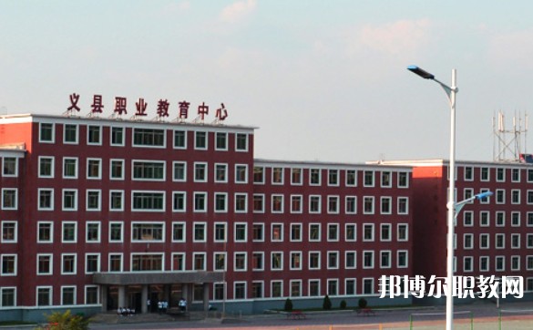 2024義縣職業(yè)教育中心多少錢(qián) 義縣職業(yè)教育中心各專業(yè)學(xué)費(fèi)收費(fèi)標(biāo)準(zhǔn)