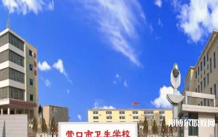 2024營(yíng)口市衛(wèi)生學(xué)校多少錢(qián) 營(yíng)口市衛(wèi)生學(xué)校各專(zhuān)業(yè)學(xué)費(fèi)收費(fèi)標(biāo)準(zhǔn)