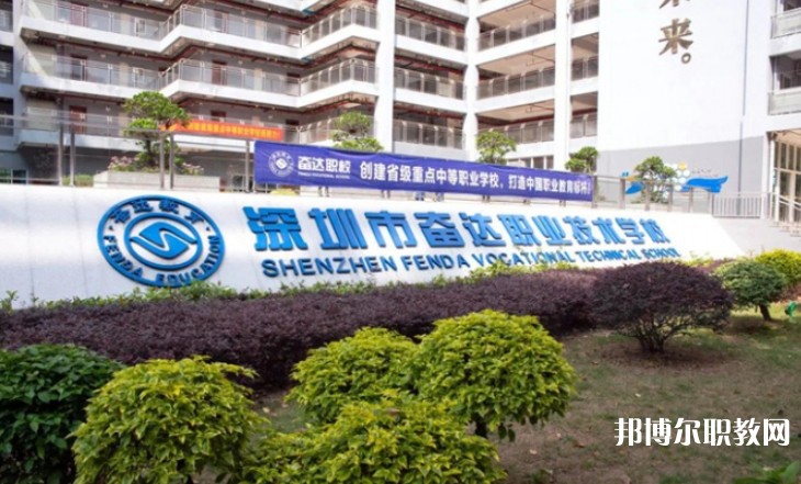 2024深圳市奮達(dá)職業(yè)技術(shù)學(xué)校招生計(jì)劃 招生人數(shù)是多少(附要求、條件、對(duì)象)