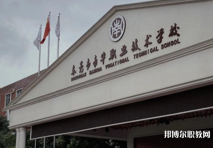 東莞市南華職業(yè)技術(shù)學校招生簡章2024年