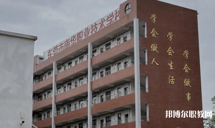 東莞市南華職業(yè)技術(shù)學(xué)校怎么樣、好不好