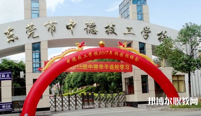 2024東莞市中德技工學(xué)校招生計劃 招生人數(shù)是多少(附要求、條件、對象)