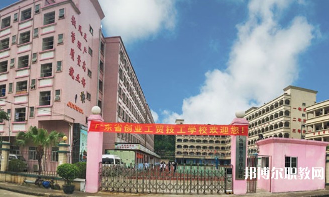 2024廣東省創(chuàng)業(yè)工貿(mào)技工學(xué)校招生計劃 招生人數(shù)是多少(附要求、條件、對象)