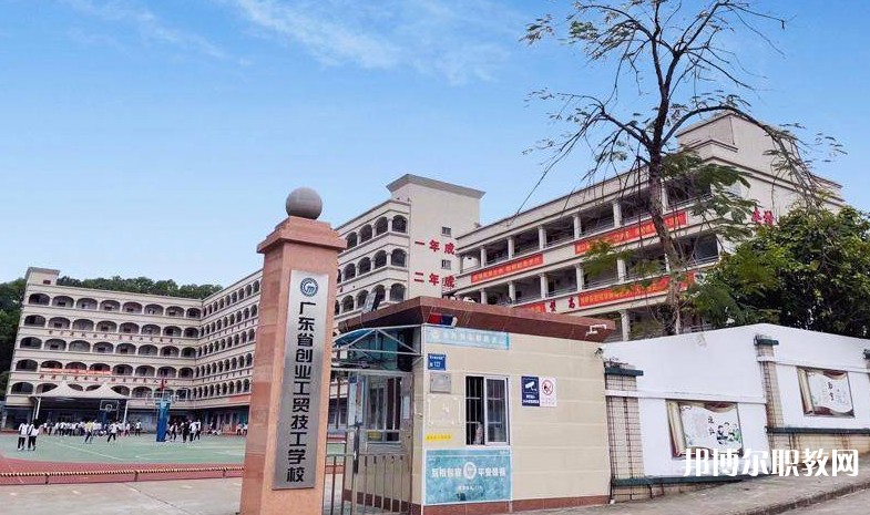 廣東省創(chuàng)業(yè)工貿(mào)技工學(xué)校怎么樣、好不好