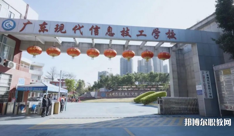 2024廣東現代信息技工學校招生計劃 招生人數是多少(附要求、條件、對象)