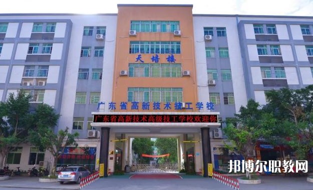 2024廣東省高新技術(shù)高級(jí)技工學(xué)校多少錢(qián) 廣東省高新技術(shù)高級(jí)技工學(xué)校各專(zhuān)業(yè)學(xué)費(fèi)收費(fèi)標(biāo)準(zhǔn)