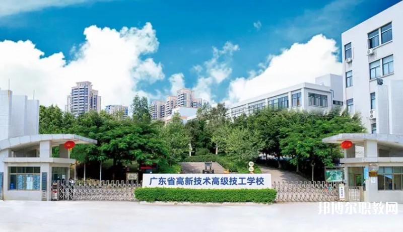 廣東省高新技術(shù)高級(jí)技工學(xué)校怎么樣、好不好