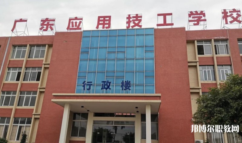 廣東應用技工學校怎么樣、好不好
