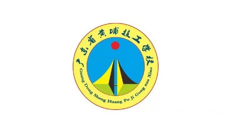 廣東省黃埔技工學(xué)校網(wǎng)站網(wǎng)址主頁(yè)