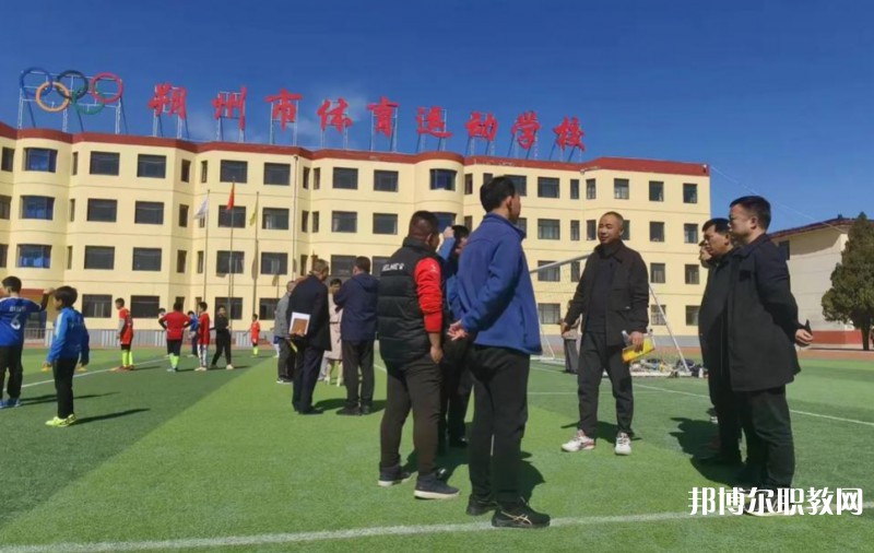 朔州市體育運動學(xué)校怎么樣、好不好