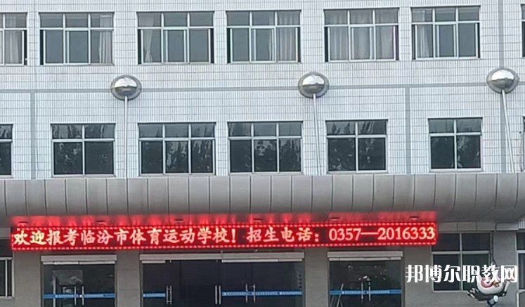 2024臨汾市體育運(yùn)動(dòng)學(xué)校招生計(jì)劃 招生人數(shù)是多少(附要求、條件、對(duì)象)