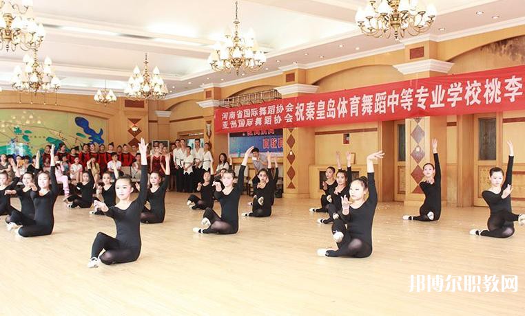 2025秦皇島市體育舞蹈中等專(zhuān)業(yè)學(xué)校招生計(jì)劃 招生人數(shù)是多少(附要求、條件、對(duì)象)