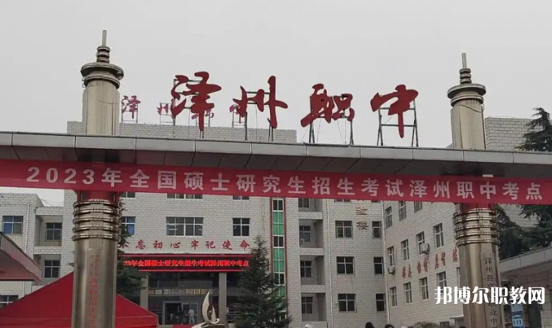 澤州縣高級(jí)職業(yè)中學(xué)校怎么樣、好不好