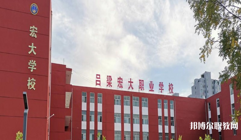呂梁宏大職業(yè)學(xué)校怎么樣、好不好