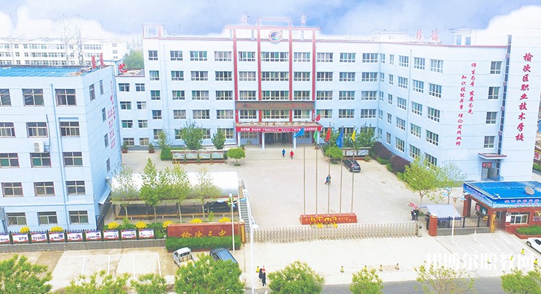榆次區(qū)職業(yè)技術(shù)學(xué)校怎么樣、好不好