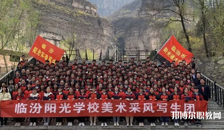 2025臨汾市陽光通才職業(yè)藝術(shù)學(xué)校招生計劃 招生人數(shù)是多少(附要求、條件、對象)