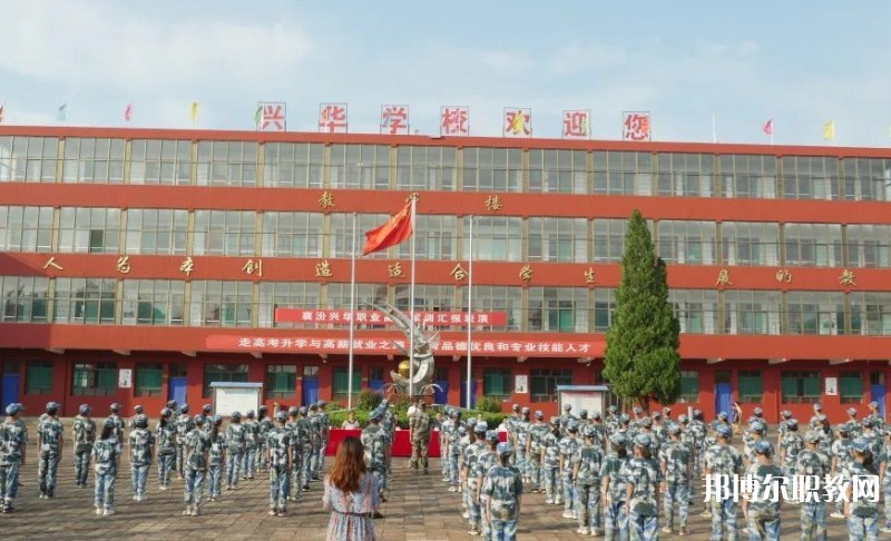 2025襄汾興華職業(yè)高中招生計(jì)劃 招生人數(shù)是多少(附要求、條件、對(duì)象)