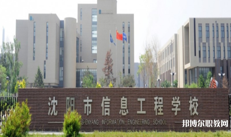 2025沈陽市信息工程學(xué)校多少錢 沈陽市信息工程學(xué)校各專業(yè)學(xué)費收費標(biāo)準