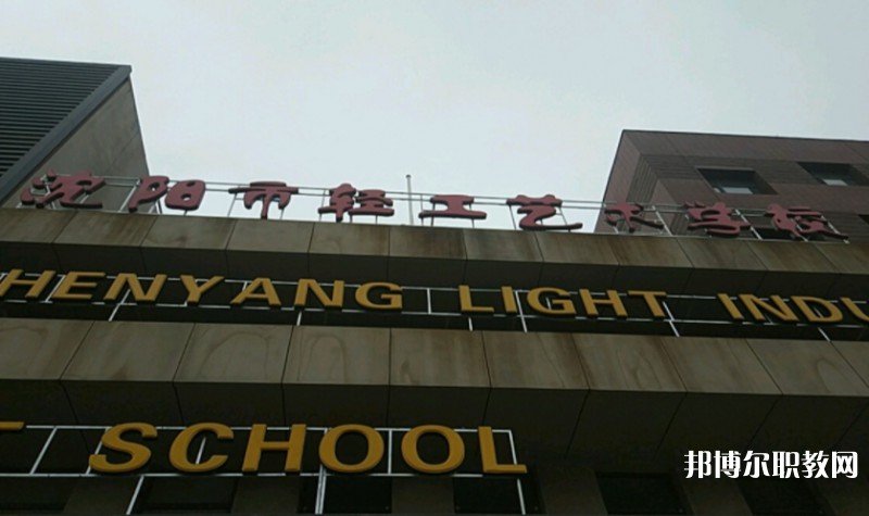 沈陽市輕工藝術學校怎么樣、好不好