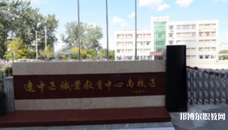 沈陽(yáng)市遼中區(qū)職業(yè)教育中心怎么樣、好不好