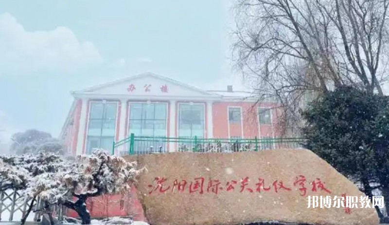 2025沈陽(yáng)國(guó)際公關(guān)禮儀學(xué)校多少錢(qián) 沈陽(yáng)國(guó)際公關(guān)禮儀學(xué)校各專業(yè)學(xué)費(fèi)收費(fèi)標(biāo)準(zhǔn)