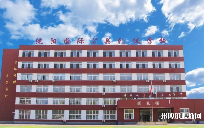 沈陽國際公關(guān)禮儀學(xué)校怎么樣、好不好