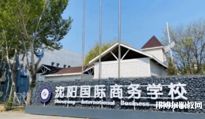 2025沈陽國際商務(wù)學(xué)校招生計劃 招生人數(shù)是多少(附要求、條件、對象)