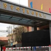 沈陽市軍事體育陸上運(yùn)動學(xué)校