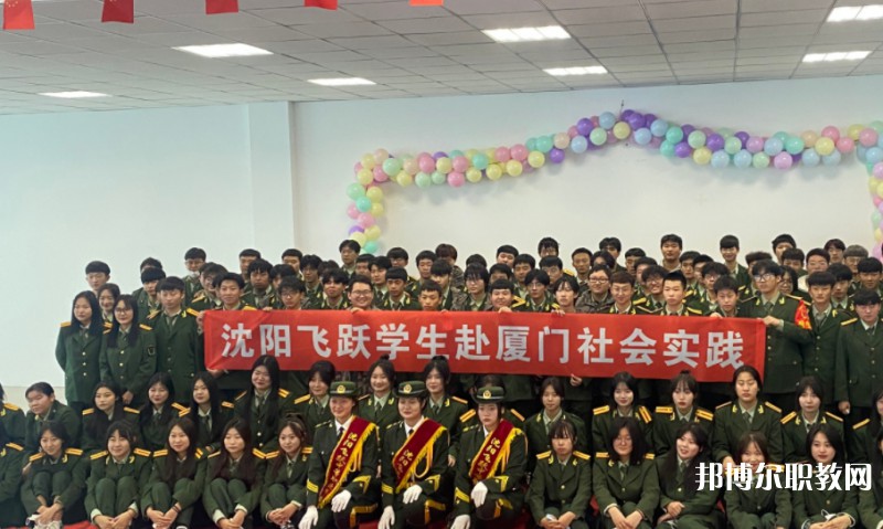 沈陽飛躍中等職業(yè)學(xué)校怎么樣、好不好