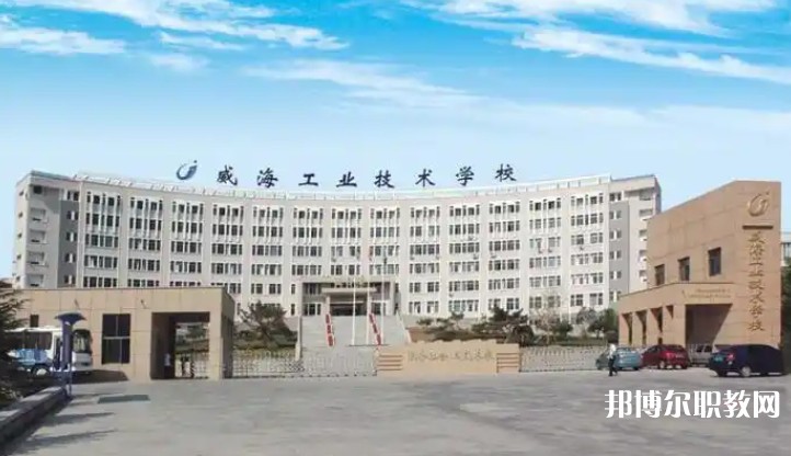 威海工業(yè)技術(shù)學(xué)校怎么樣、好不好